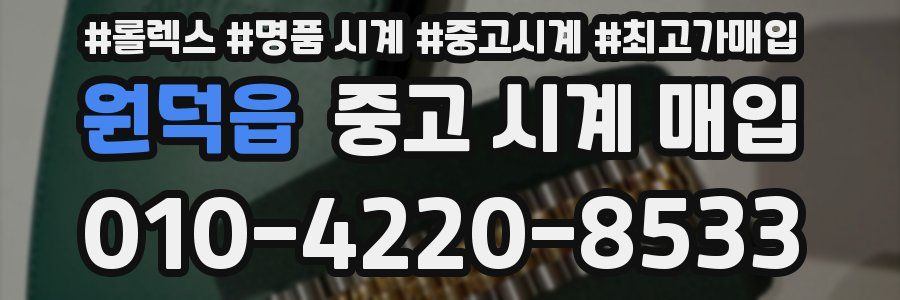 원덕읍 중고 시계 매입