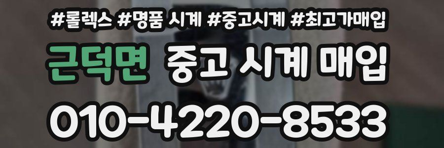 근덕면 중고 시계 매입