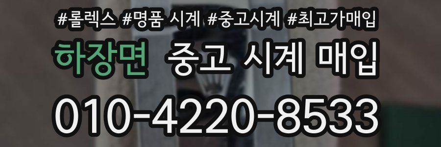 하장면 중고 시계 매입