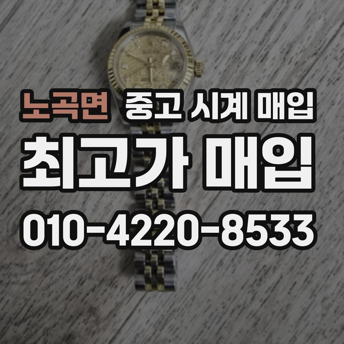 노곡면 중고 시계 매입 브레이슬릿 장력 유무에 따라 견적이 달라지는 이유