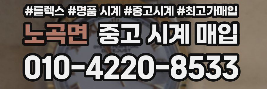 노곡면 중고 시계 매입