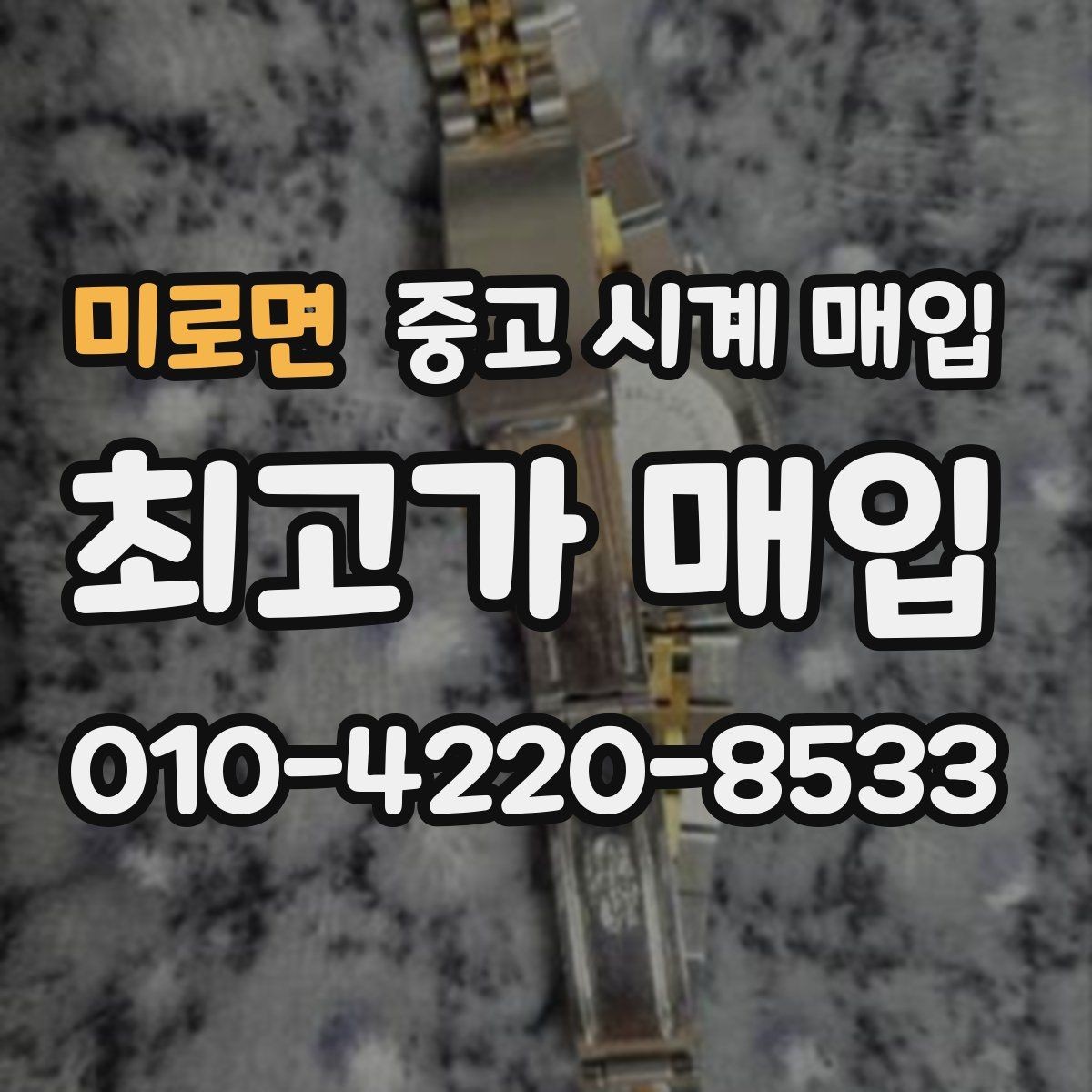 미로면 중고 시계 매입 초침이 튀거나 멈칫하면 어떻게 될까