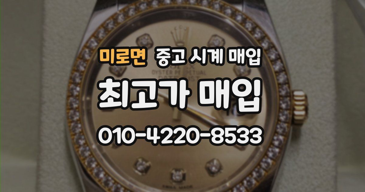 미로면 중고 시계 매입