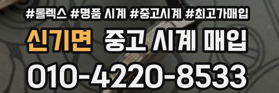 신기면 중고 시계 매입