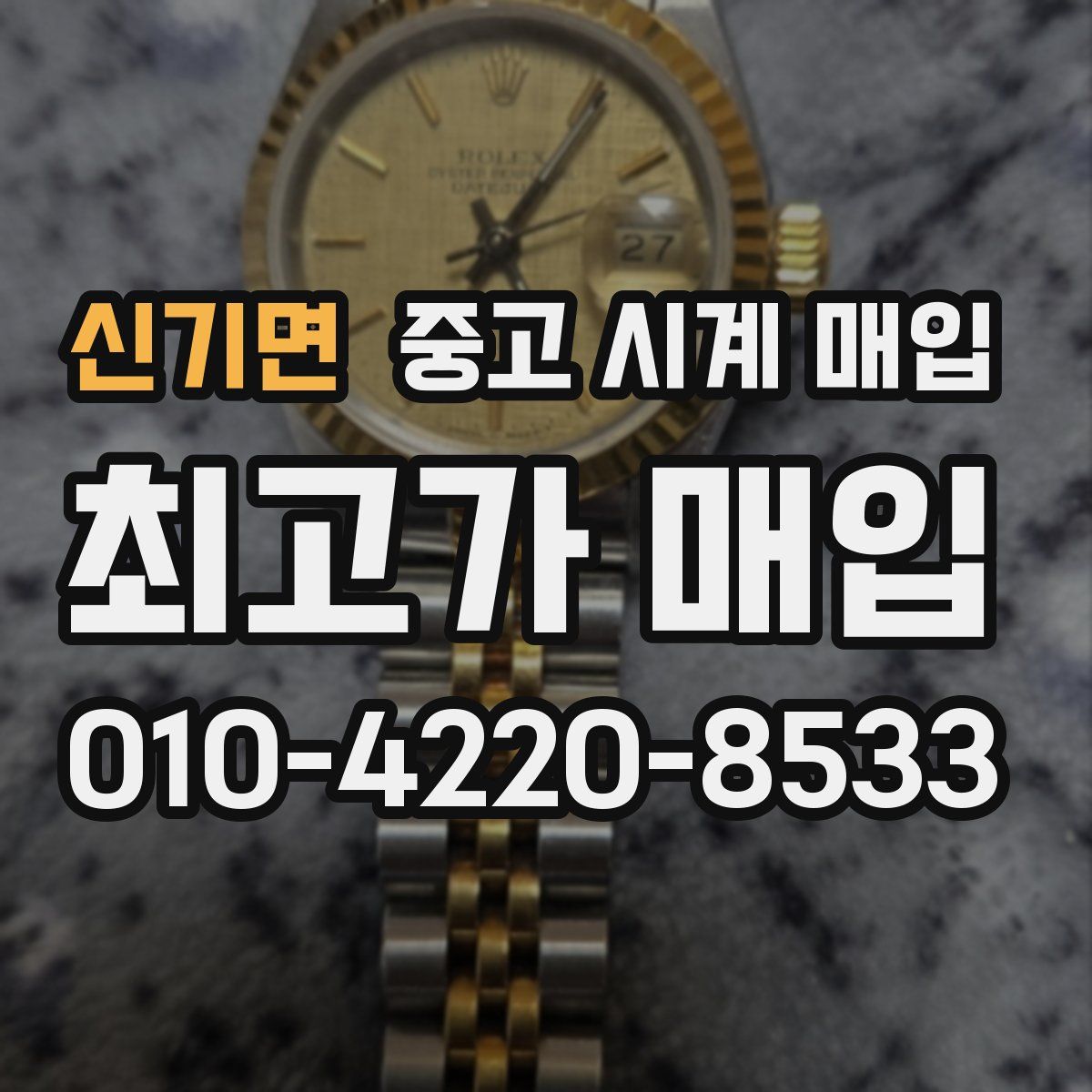 신기면 중고 시계 매입