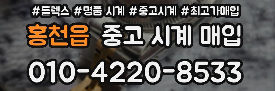 홍천읍 중고 시계 매입