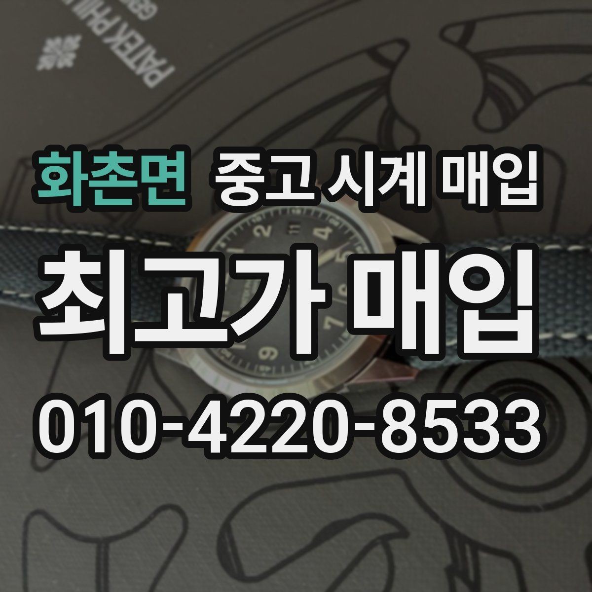 화촌면 중고 시계 매입 날짜 변경 관리 정도가 시세를 좌우하는 이유