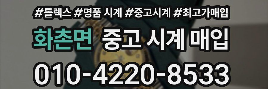 화촌면 중고 시계 매입