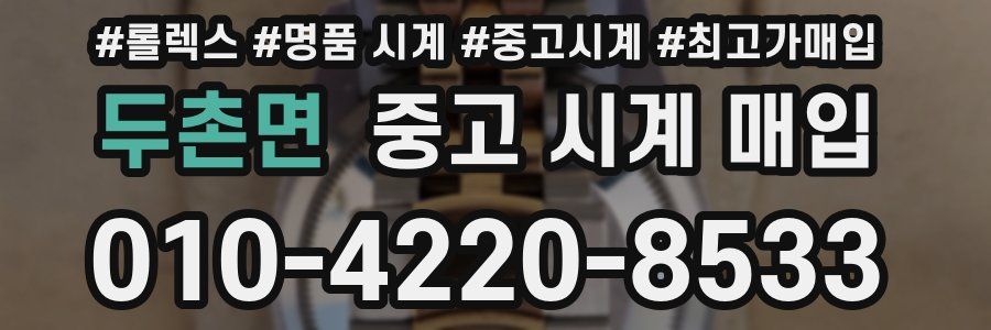 두촌면 중고 시계 매입