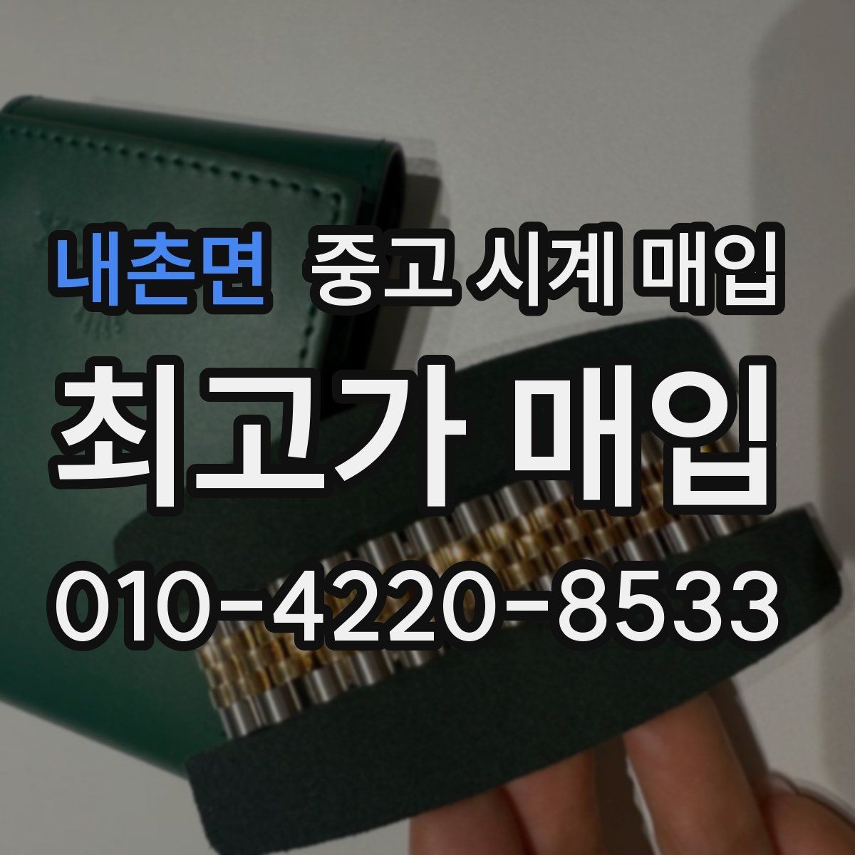 내촌면 중고 시계 매입 버클 상태 유무에 따라 견적이 달라지는 이유