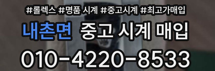 내촌면 중고 시계 매입