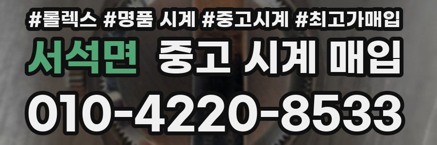 서석면 중고 시계 매입