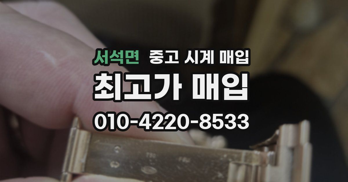 서석면 중고 시계 매입