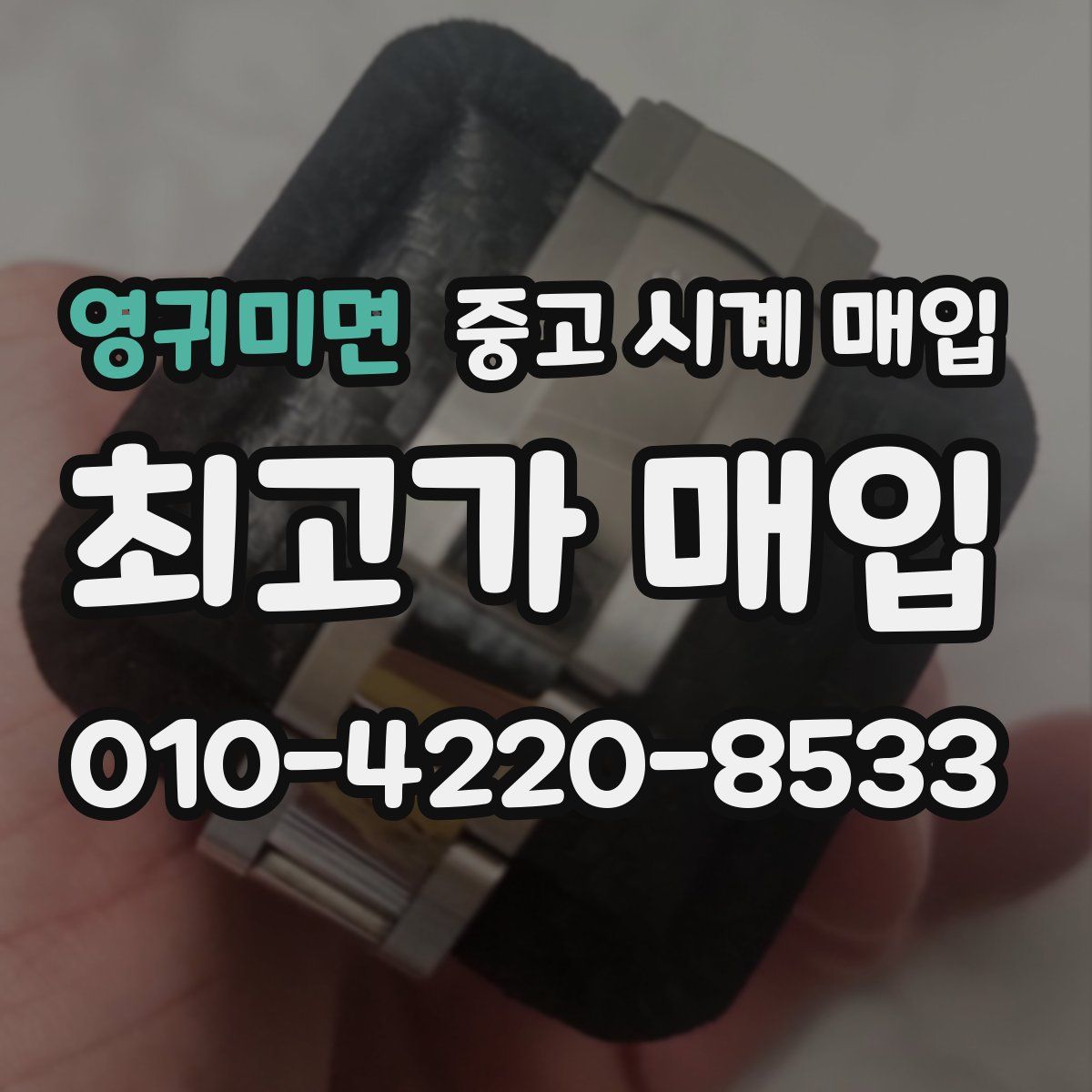 영귀미면 중고 시계 매입