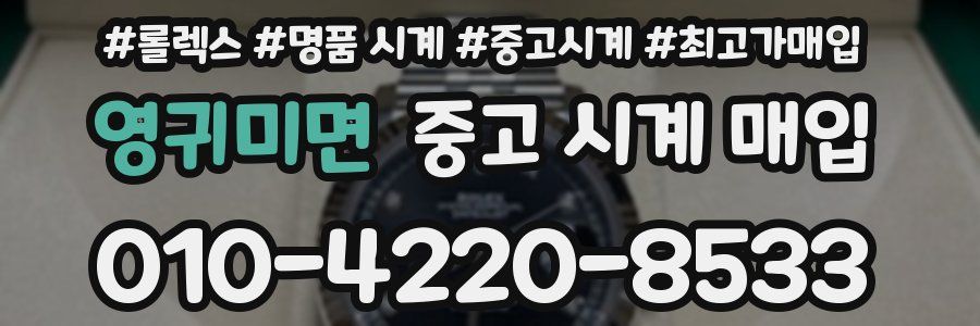 영귀미면 중고 시계 매입