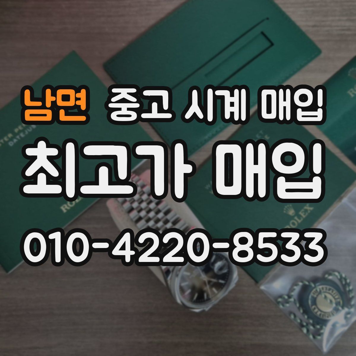 남면 중고 시계 매입