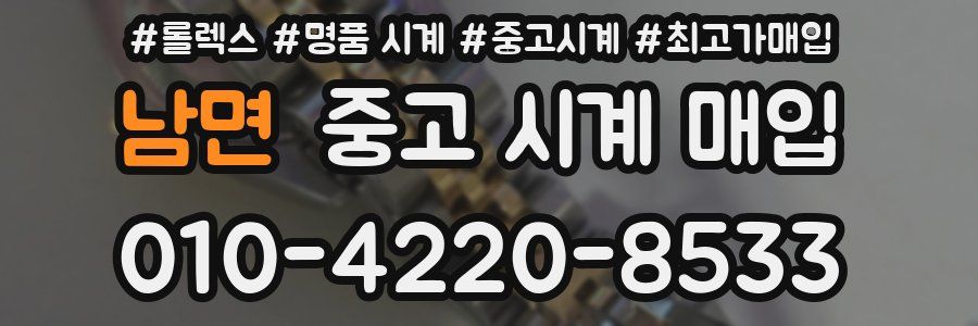 남면 중고 시계 매입