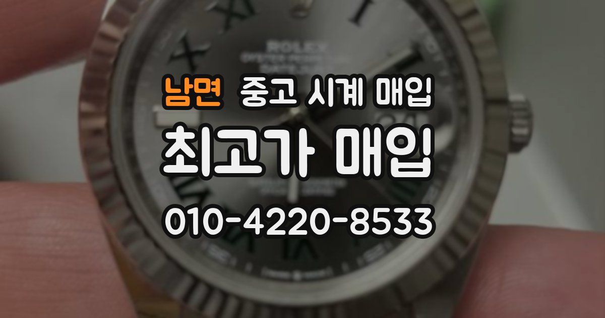 남면 중고 시계 매입