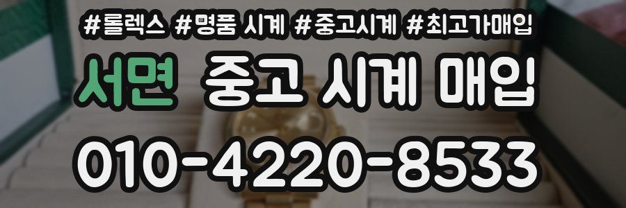 서면 중고 시계 매입