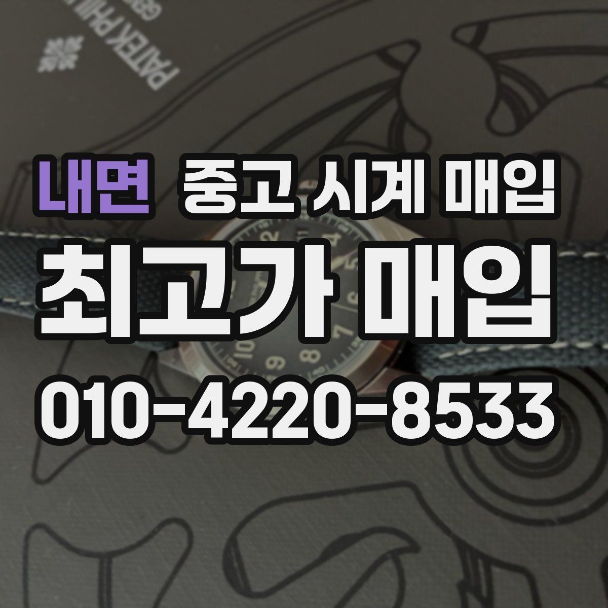 내면 중고 시계 매입 보증서 이름이 달라도 괜찮을까
