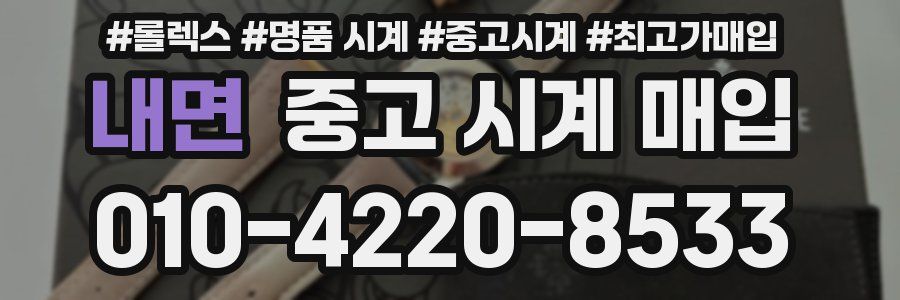 내면 중고 시계 매입