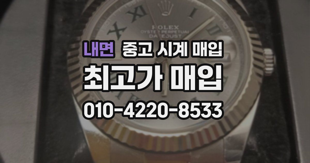 내면 중고 시계 매입