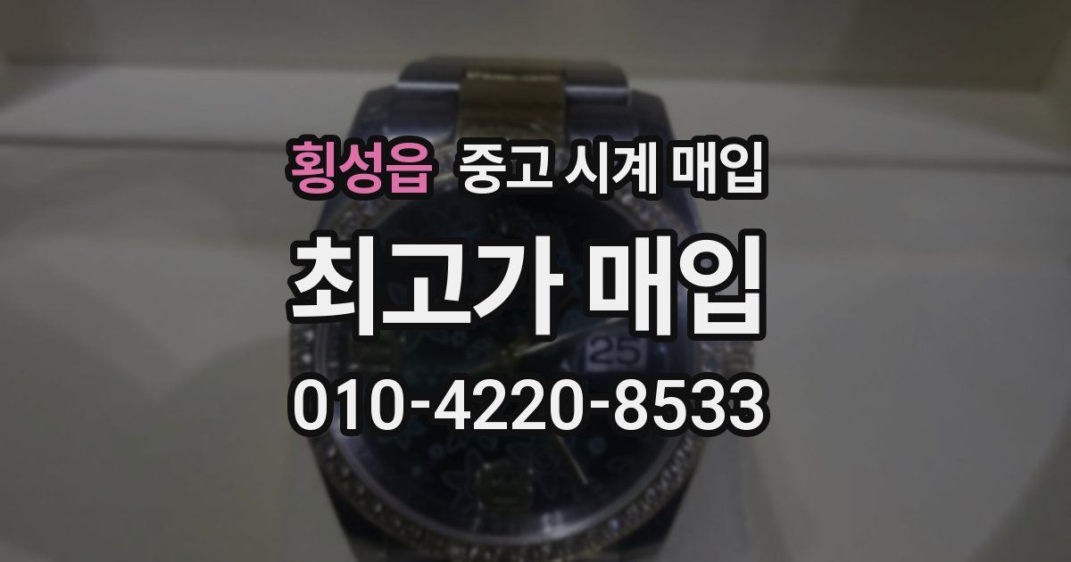 횡성읍 중고 시계 매입