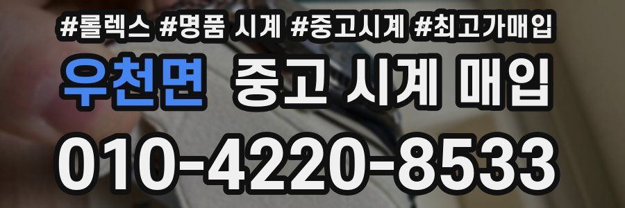 우천면 중고 시계 매입