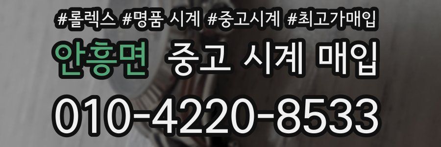안흥면 중고 시계 매입