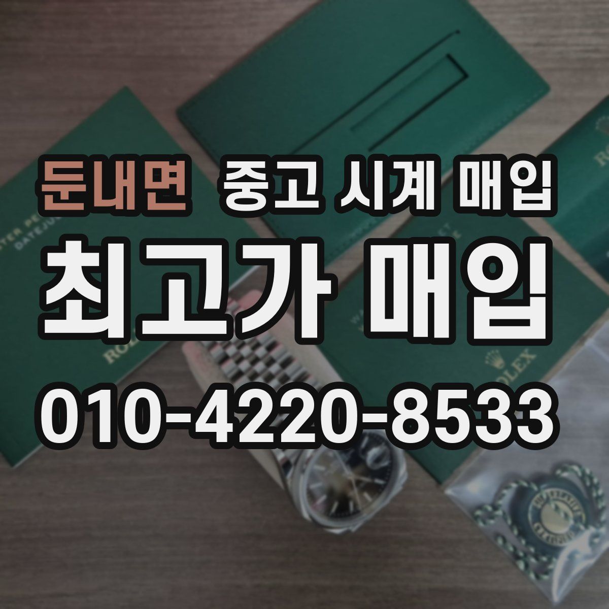 둔내면 중고 시계 매입