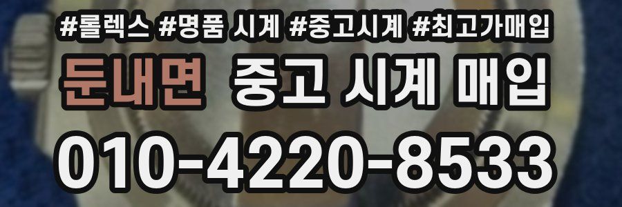 둔내면 중고 시계 매입