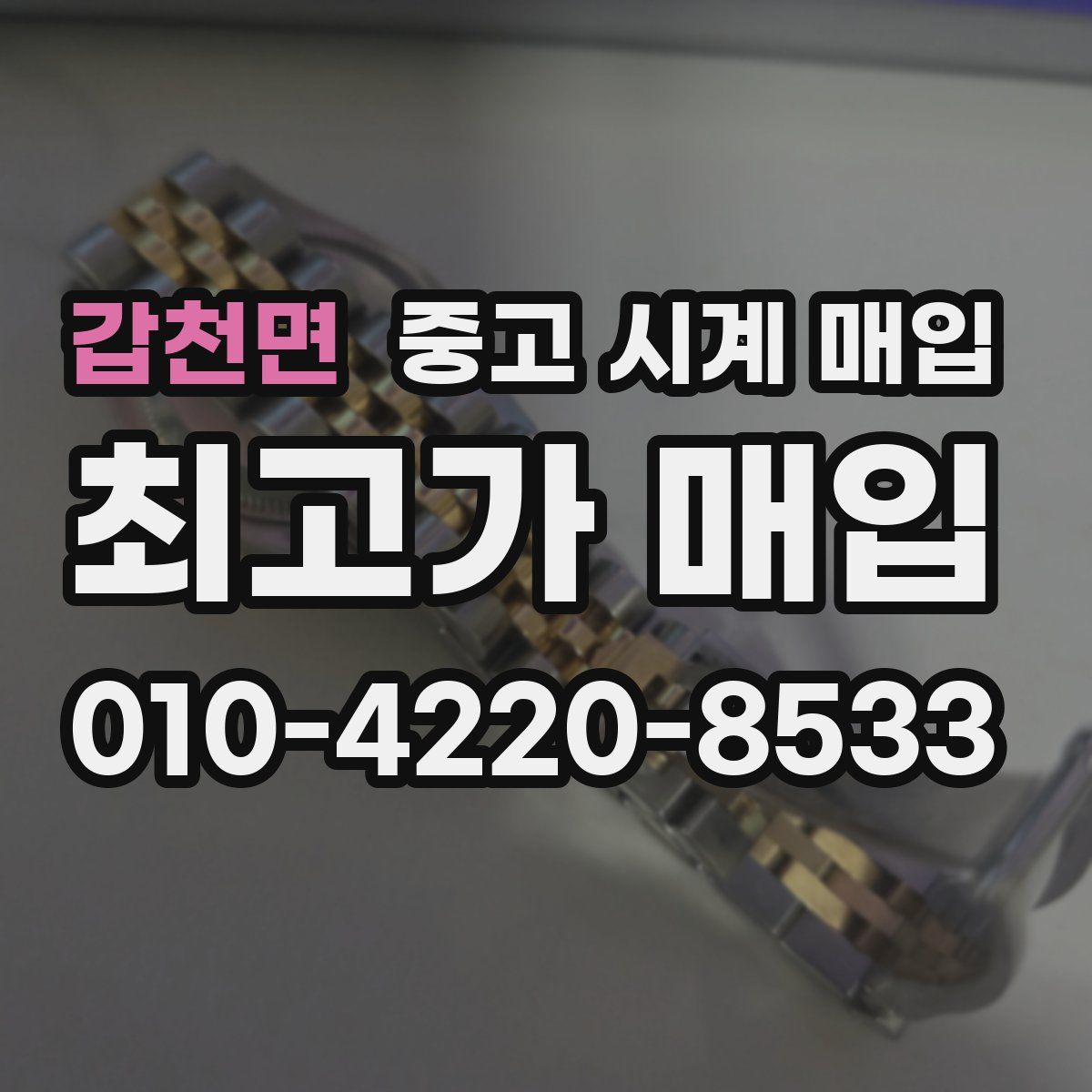 갑천면 중고 시계 매입