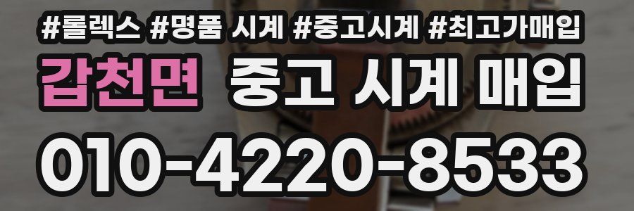 갑천면 중고 시계 매입