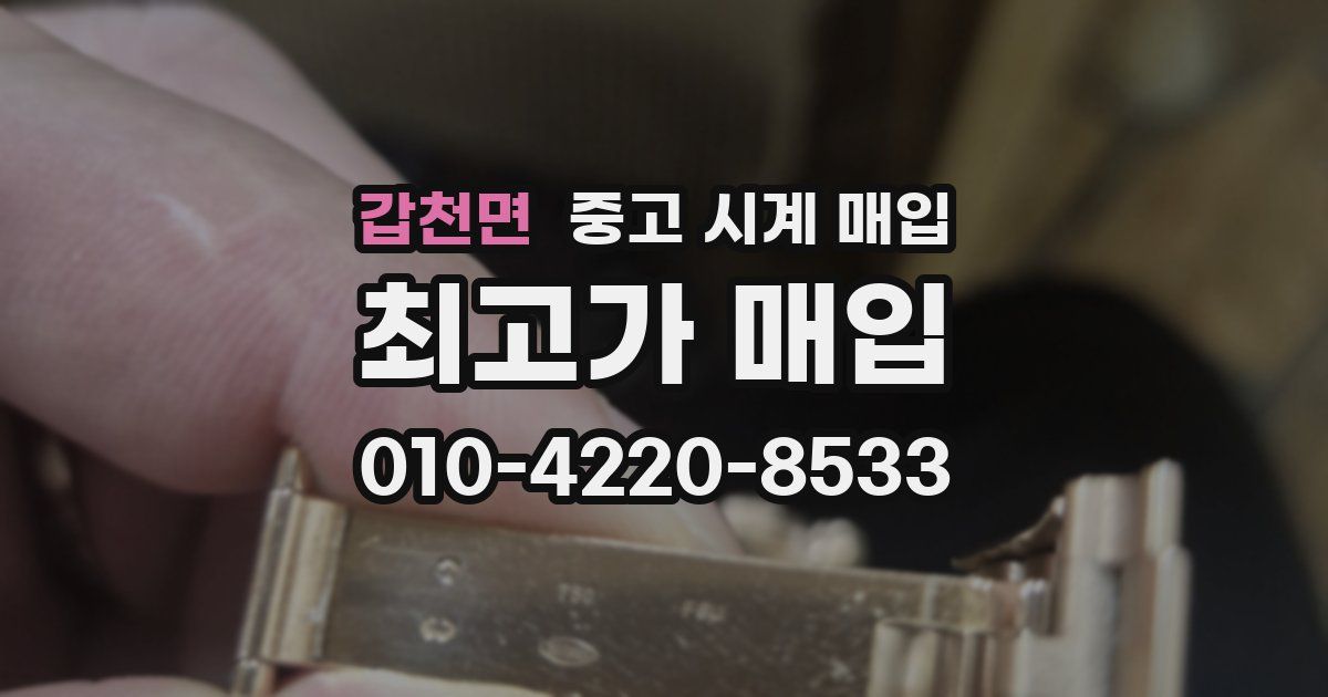 갑천면 중고 시계 매입