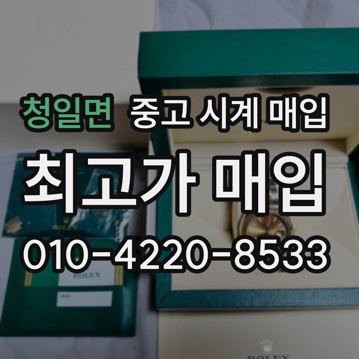청일면 중고 시계 매입 단순 고가매입 문구에 속지 않는 방법
