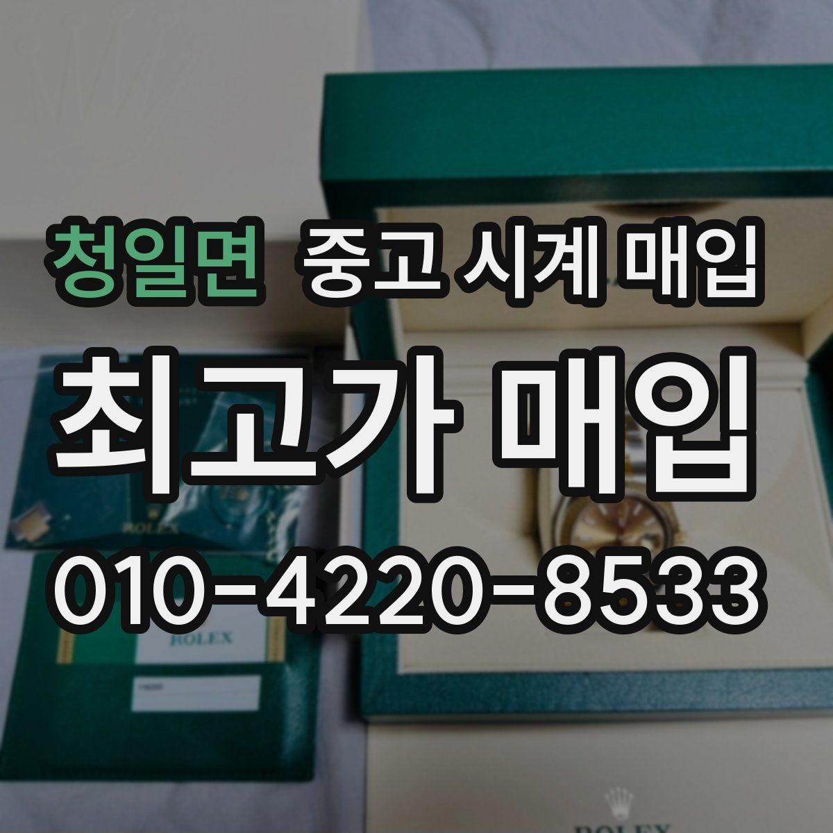 청일면 중고 시계 매입