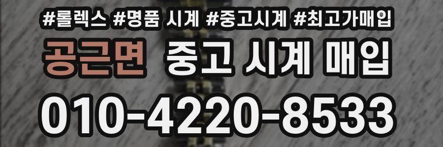 공근면 중고 시계 매입