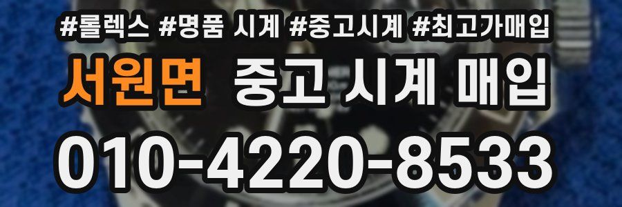 서원면 중고 시계 매입