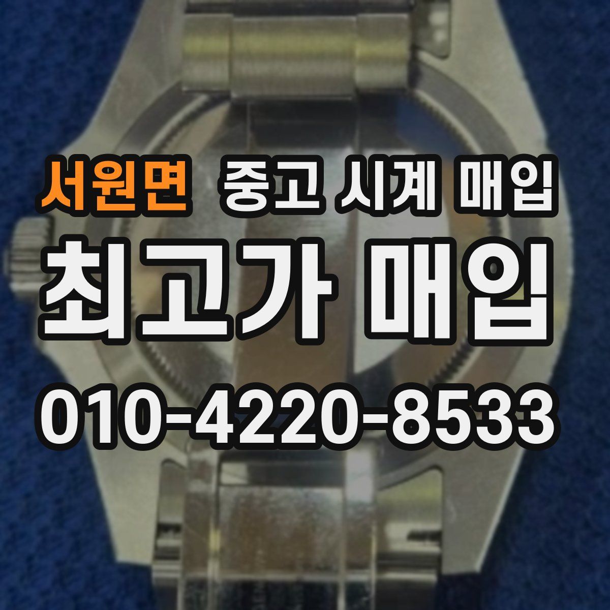 서원면 중고 시계 매입