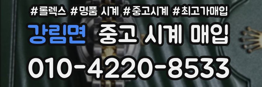 강림면 중고 시계 매입