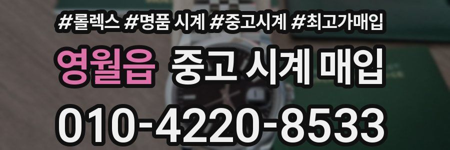 영월읍 중고 시계 매입