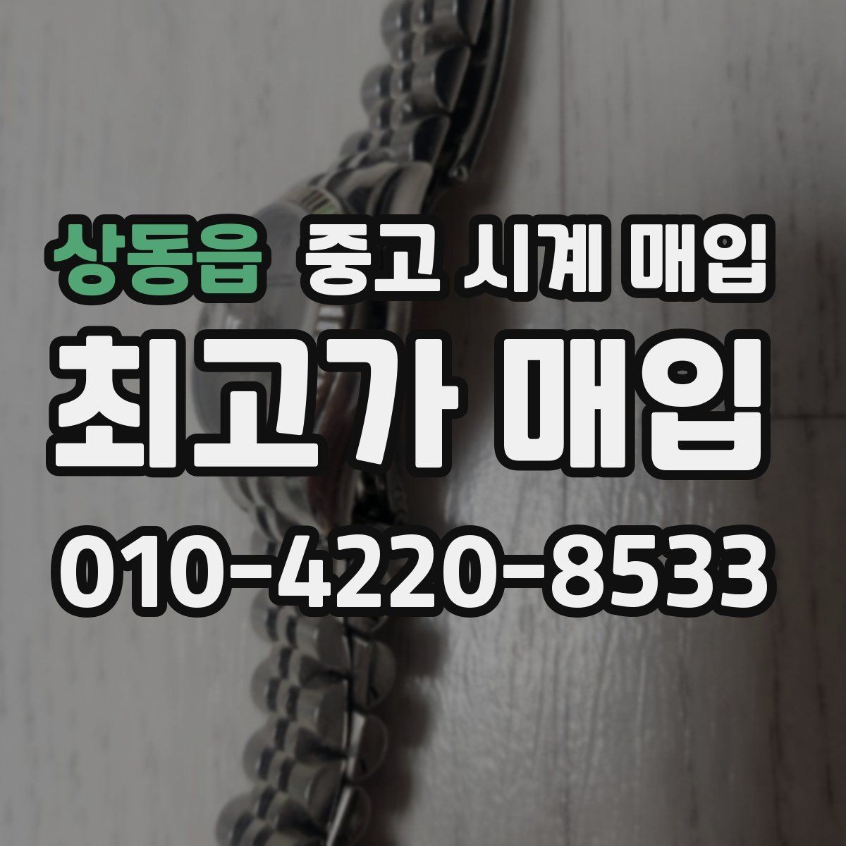 상동읍 중고 시계 매입 야광 상태 감가를 줄이는 현실적인 관리 팁
