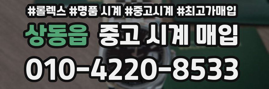 상동읍 중고 시계 매입
