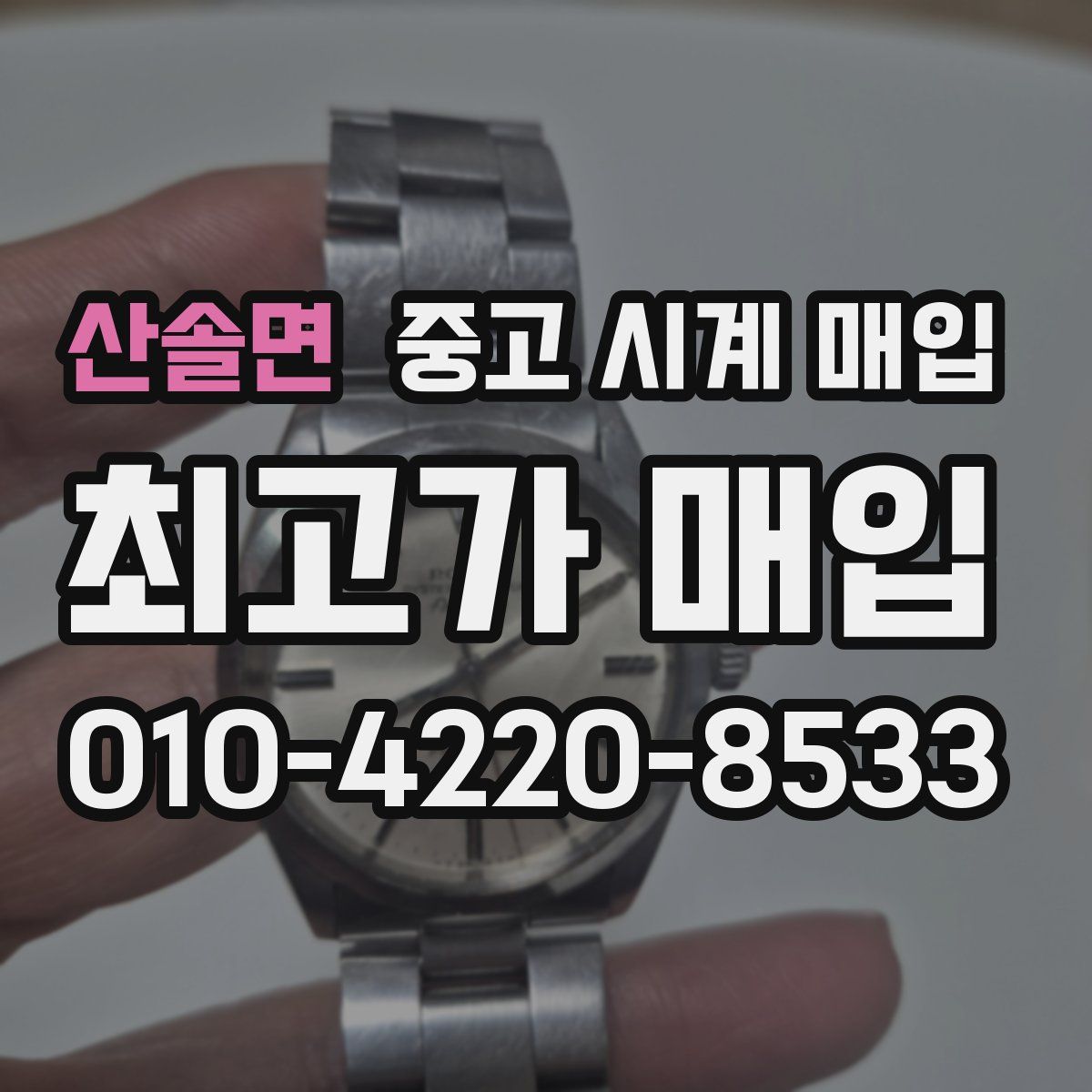 산솔면 중고 시계 매입