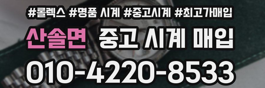산솔면 중고 시계 매입