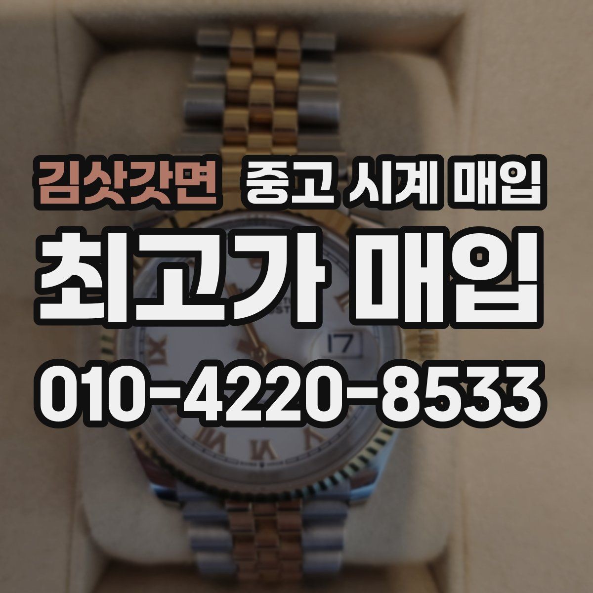 김삿갓면 중고 시계 매입 보증서 상태에 따라 감정 결과가 달라지는 포인트