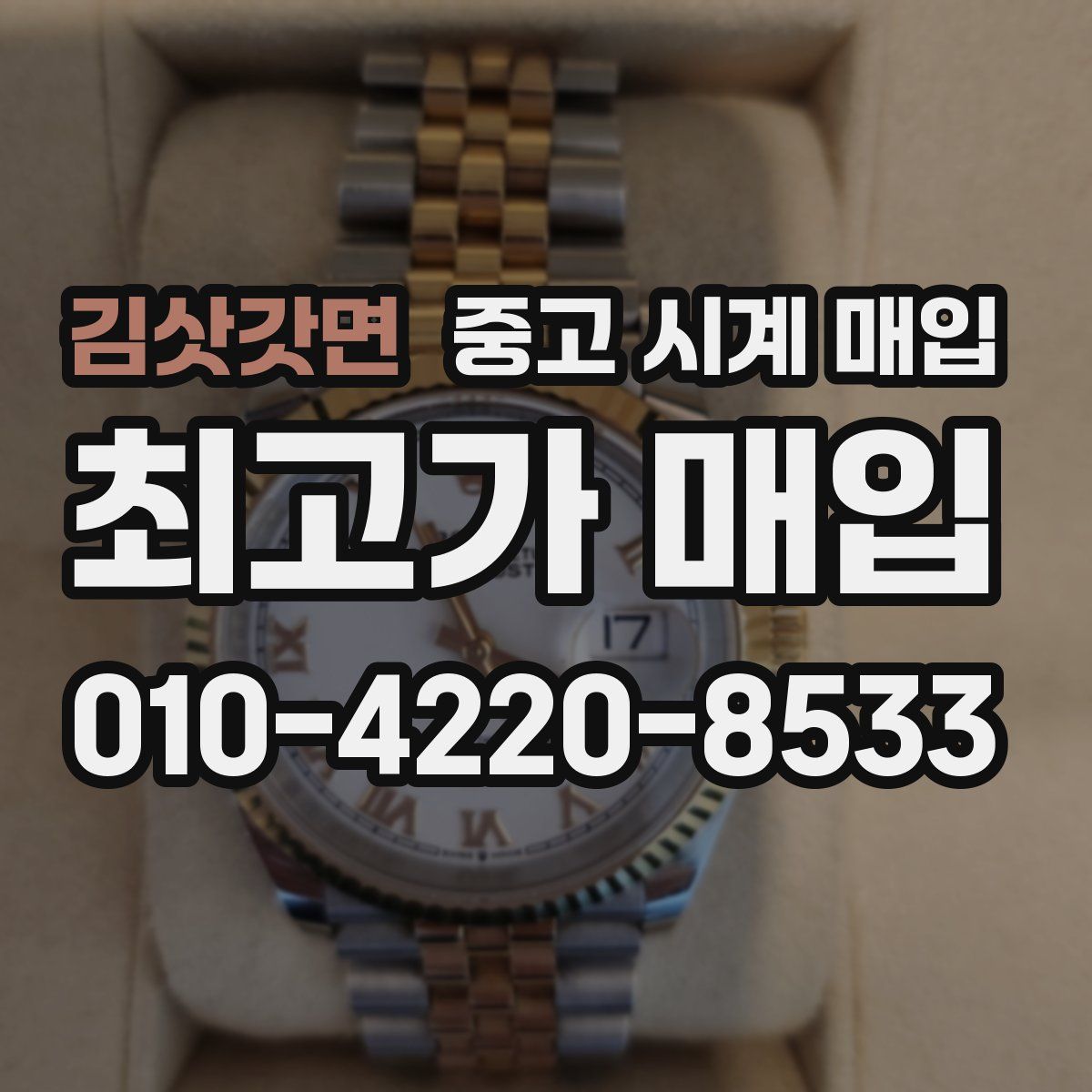 김삿갓면 중고 시계 매입