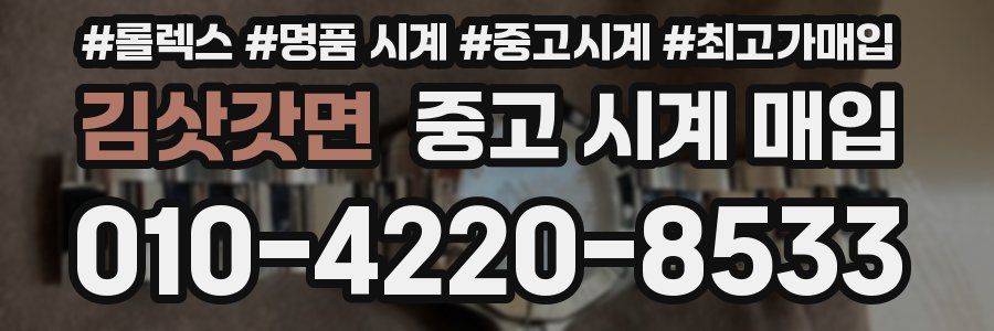 김삿갓면 중고 시계 매입