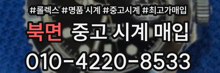 북면 중고 시계 매입