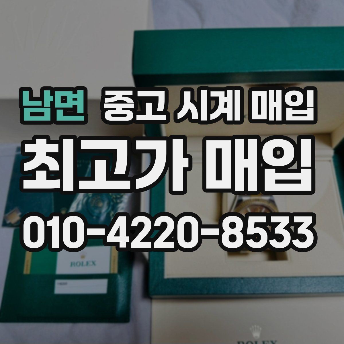 남면 중고 시계 매입 자주 묻는 질문(FAQ)으로 정리한 핵심 QnA